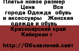 Платье новое.размер 42-44 › Цена ­ 500 - Все города Одежда, обувь и аксессуары » Женская одежда и обувь   . Красноярский край,Кайеркан г.